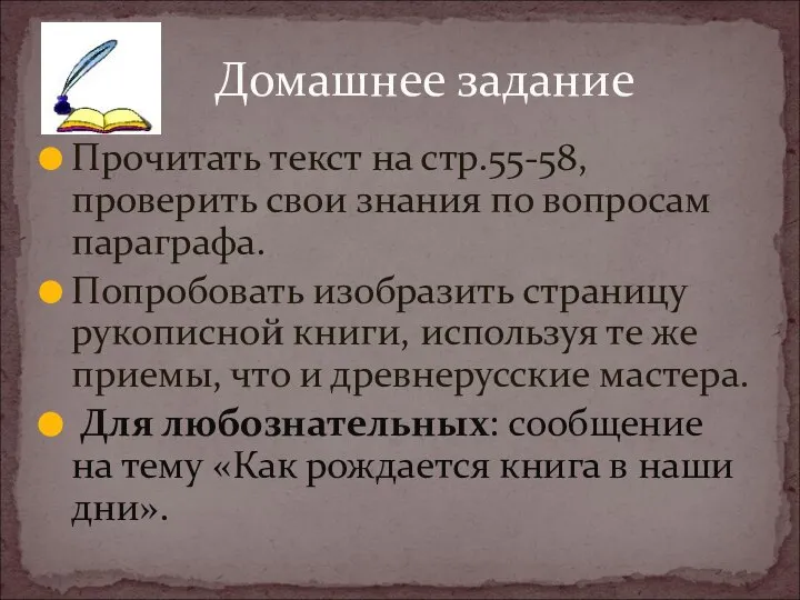 Прочитать текст на стр.55-58, проверить свои знания по вопросам параграфа. Попробовать