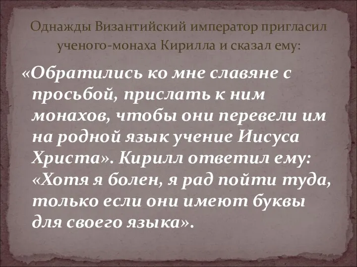 «Обратились ко мне славяне с просьбой, прислать к ним монахов, чтобы