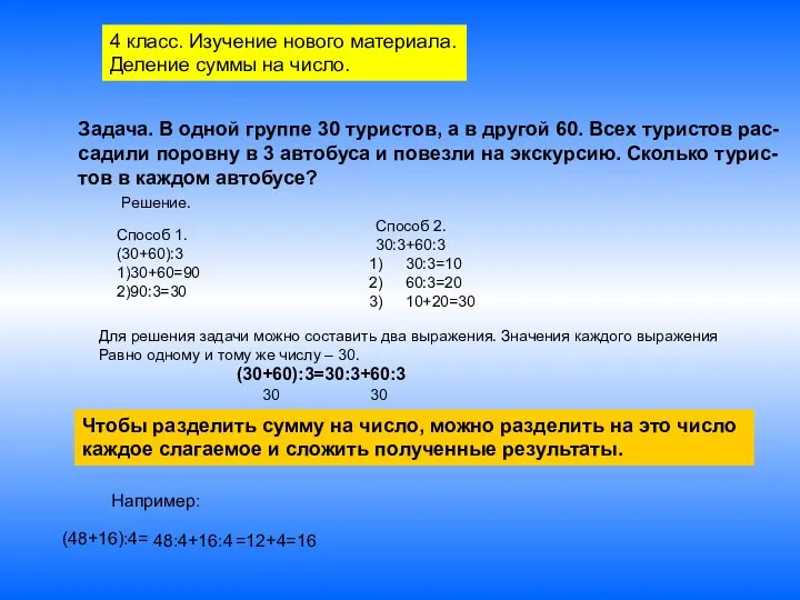 Задача. В одной группе 30 туристов, а в другой 60. Всех