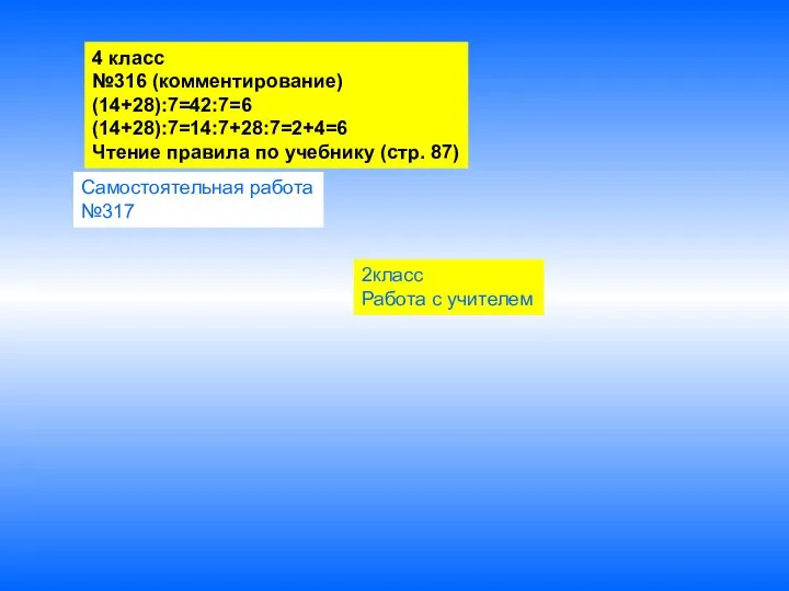 4 класс №316 (комментирование) (14+28):7=42:7=6 (14+28):7=14:7+28:7=2+4=6 Чтение правила по учебнику (стр.