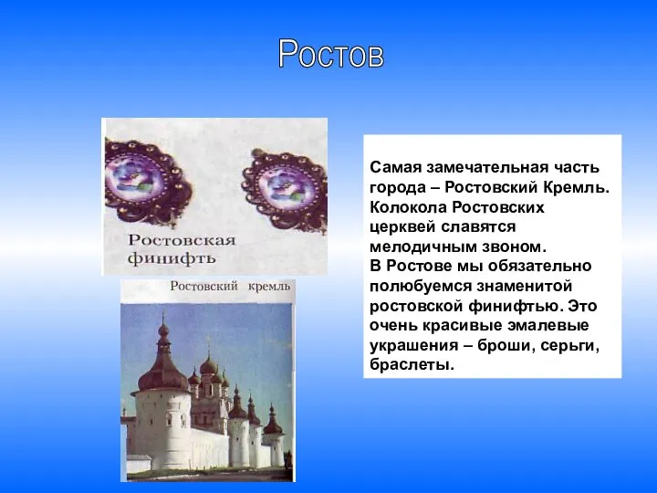 Самая замечательная часть города – Ростовский Кремль. Колокола Ростовских церквей славятся