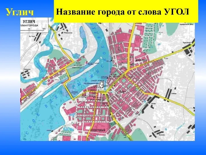 Углич Название города от слова УГОЛ