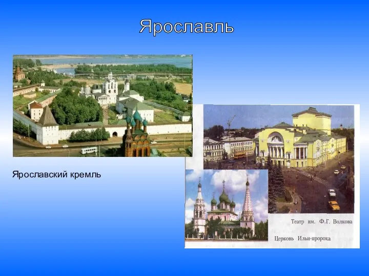 Ярославль Ярославский кремль