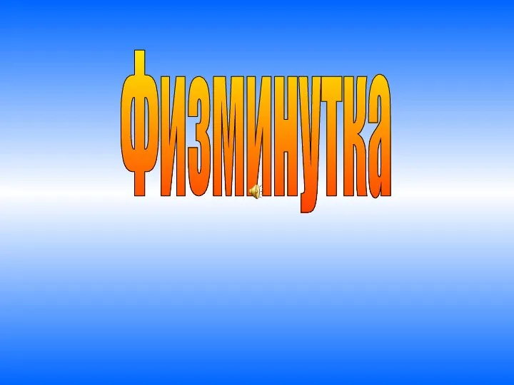 Физминутка