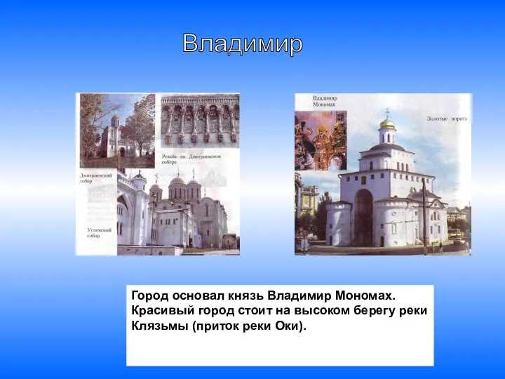 Город основал князь Владимир Мономах. Красивый город стоит на высоком берегу