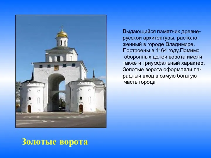 Золотые ворота Выдающийся памятник древне- русской архитектуры, располо- женный в городе