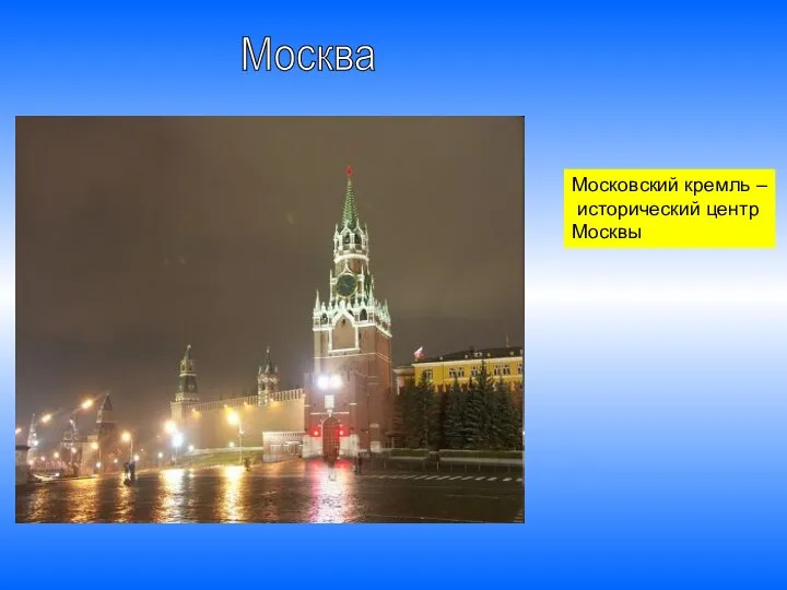 Москва Московский кремль – исторический центр Москвы