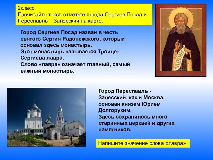 Город Сергиев Посад назван в честь святого Сергия Радонежского, который основал