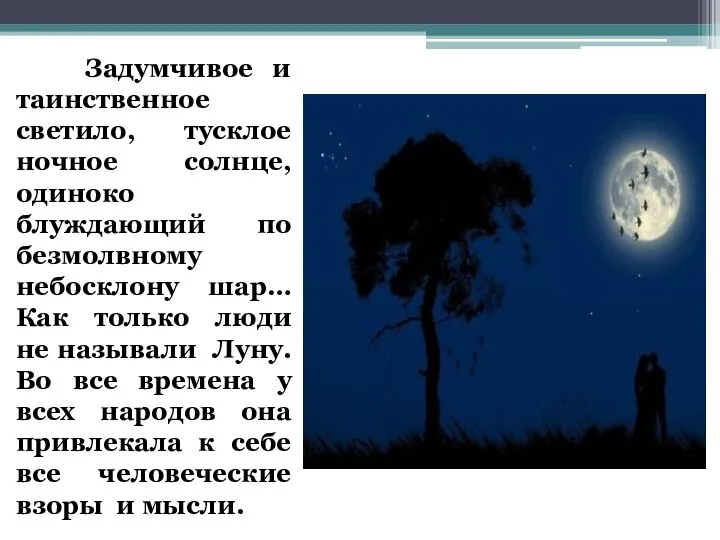 Задумчивое и таинственное светило, тусклое ночное солнце, одиноко блуждающий по безмолвному