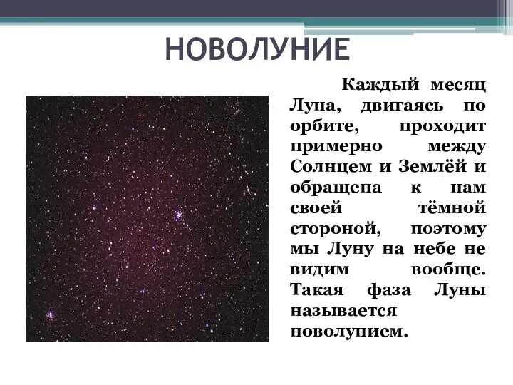 НОВОЛУНИЕ Каждый месяц Луна, двигаясь по орбите, проходит примерно между Солнцем