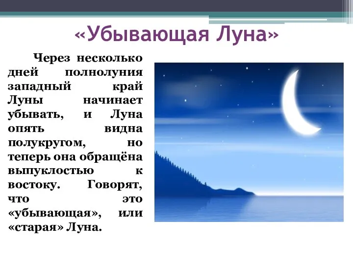 «Убывающая Луна» Через несколько дней полнолуния западный край Луны начинает убывать,