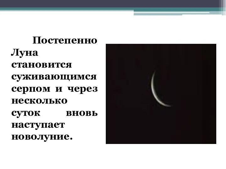 Постепенно Луна становится суживающимся серпом и через несколько суток вновь наступает новолуние.