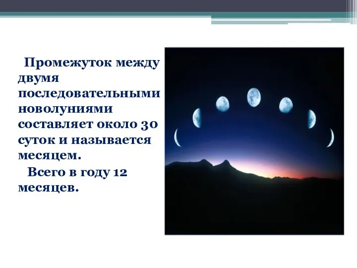 Промежуток между двумя последовательными новолуниями составляет около 30 суток и называется