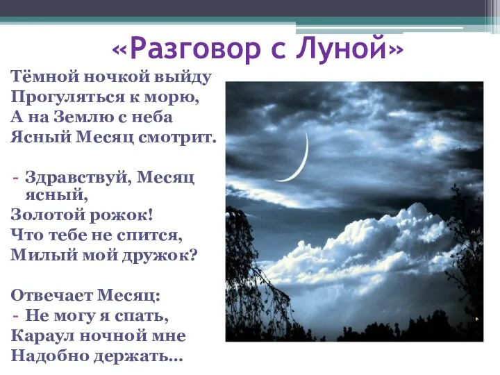 «Разговор с Луной» Тёмной ночкой выйду Прогуляться к морю, А на