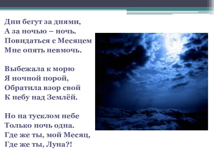 Дни бегут за днями, А за ночью – ночь. Повидаться с