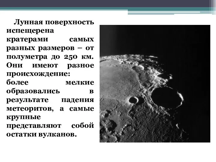 Лунная поверхность испещерена кратерами самых разных размеров – от полуметра до