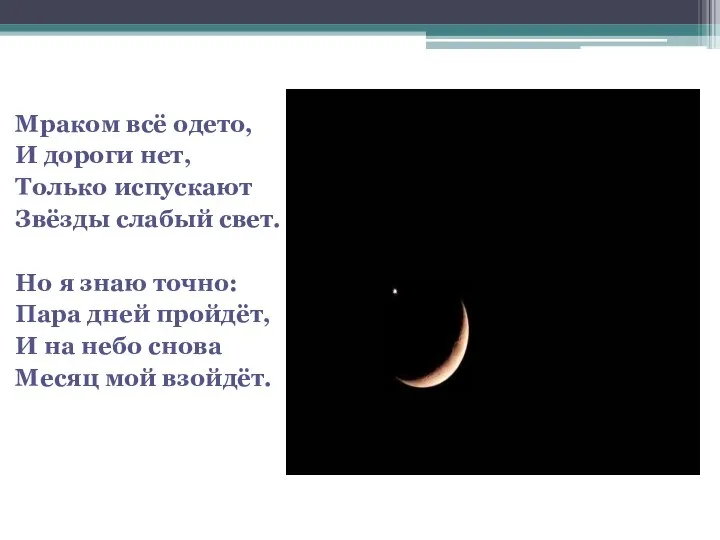 Мраком всё одето, И дороги нет, Только испускают Звёзды слабый свет.