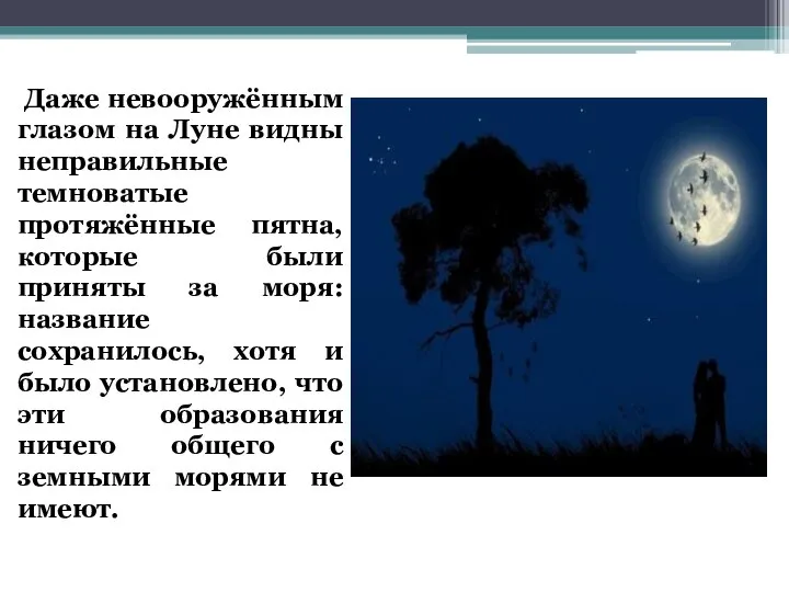 Даже невооружённым глазом на Луне видны неправильные темноватые протяжённые пятна, которые