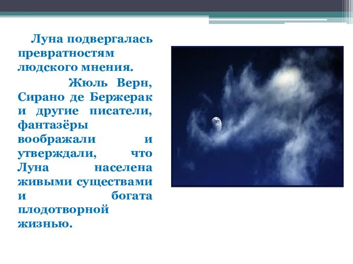 Луна подвергалась превратностям людского мнения. Жюль Верн, Сирано де Бержерак и