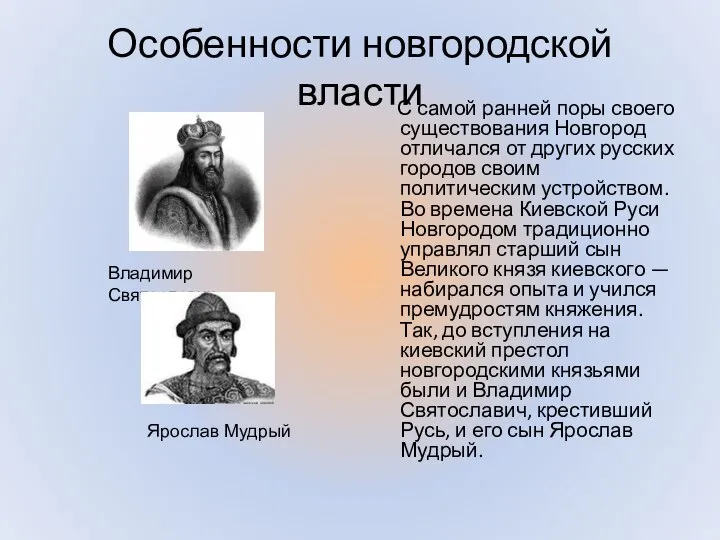 Особенности новгородской власти С самой ранней поры своего существования Новгород отличался