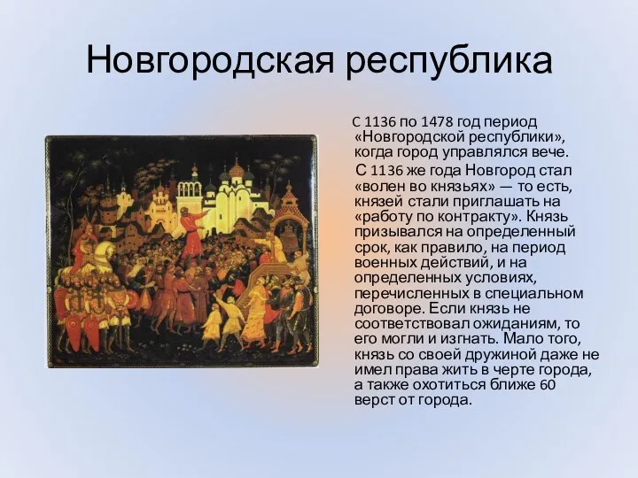 Новгородская республика C 1136 по 1478 год период «Новгородской республики», когда