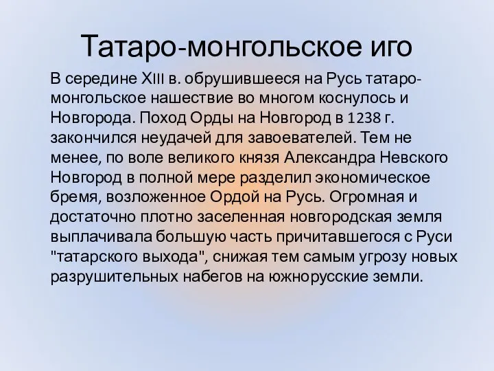 Татаро-монгольское иго В середине ХIII в. обрушившееся на Русь татаро-монгольское нашествие