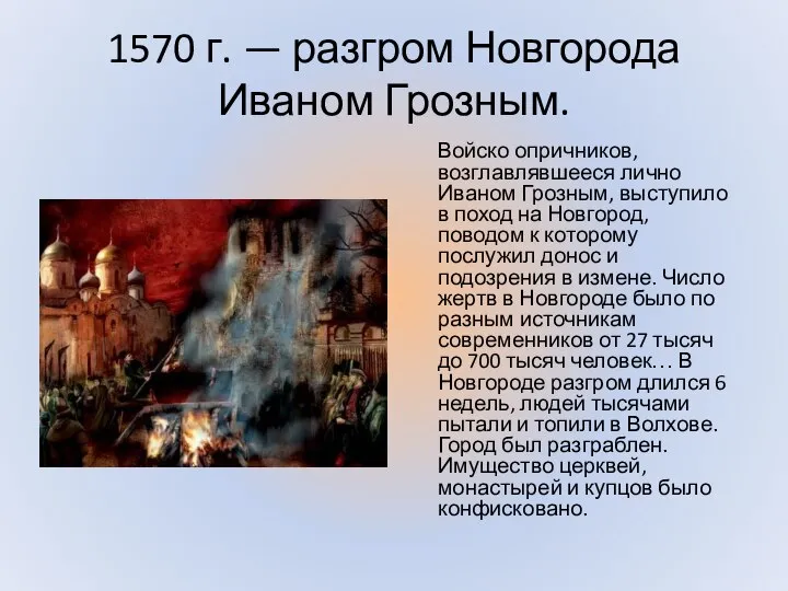 1570 г. — разгром Новгорода Иваном Грозным. Войско опричников, возглавлявшееся лично