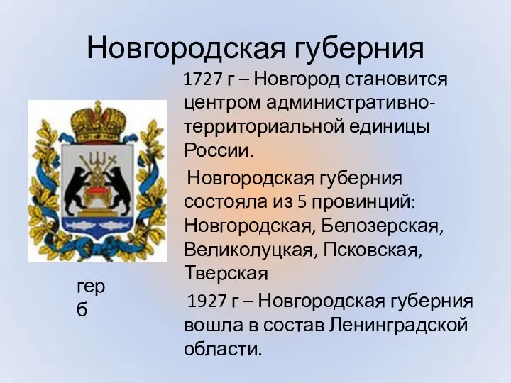 Новгородская губерния 1727 г – Новгород становится центром административно-территориальной единицы России.
