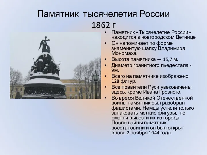 Памятник тысячелетия России 1862 г Памятник «Тысячелетие России» находится в новгородском