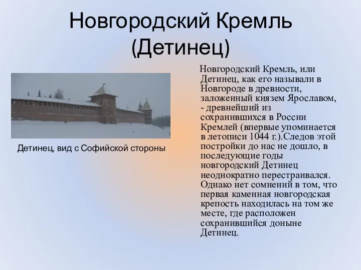 Новгородский Кремль (Детинец) Новгородский Кремль, или Детинец, как его называли в