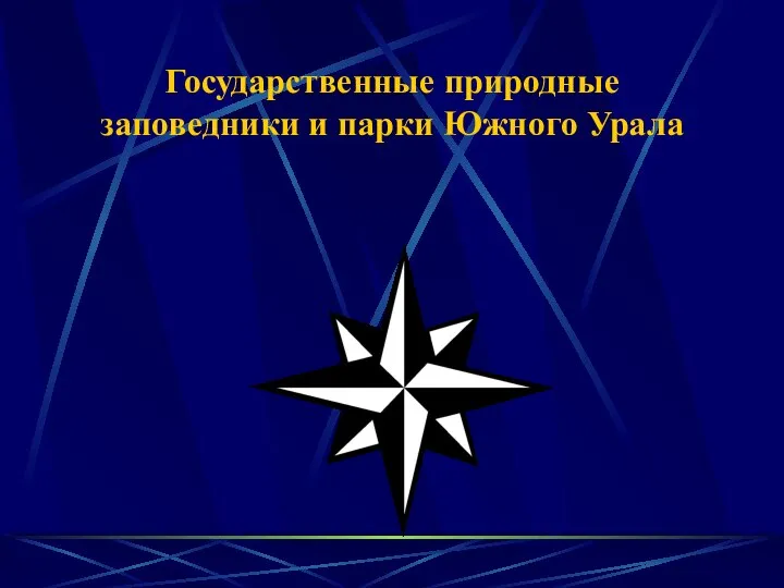 Государственные природные заповедники и парки Южного Урала