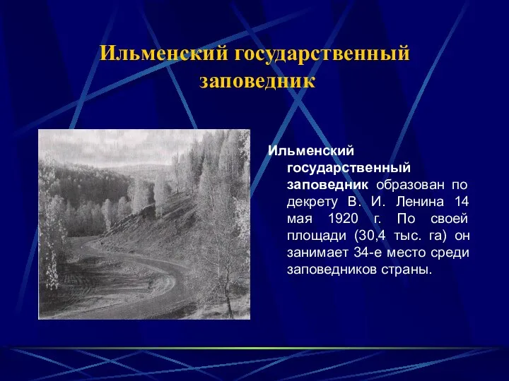 Ильменский государственный заповедник образован по декрету В. И. Ленина 14 мая