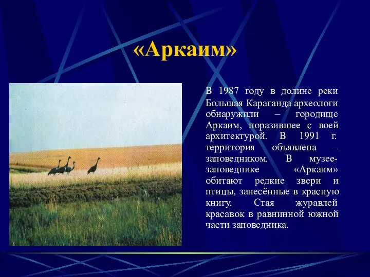 «Аркаим» В 1987 году в долине реки Большая Караганда археологи обнаружили