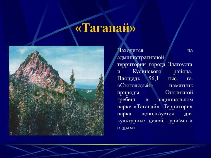 «Таганай» Находится на административной территории города Златоуста и Кусинского района. Площадь