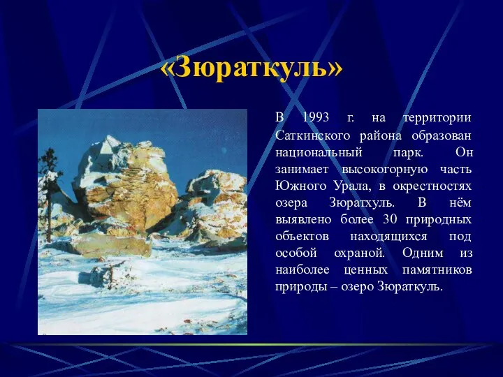 «Зюраткуль» В 1993 г. на территории Саткинского района образован национальный парк.