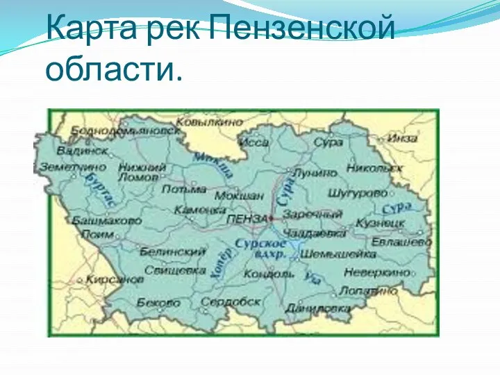 Карта рек Пензенской области.
