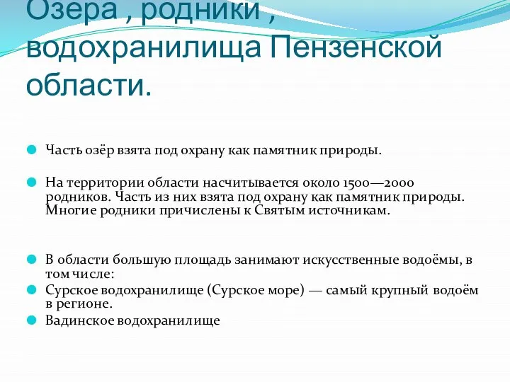 Озёра , родники ,водохранилища Пензенской области. Часть озёр взята под охрану