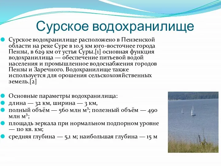 Сурское водохранилище Сурское водохранилище расположено в Пензенской области на реке Суре