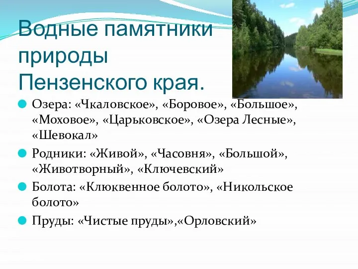 Водные памятники природы Пензенского края. Озера: «Чкаловское», «Боровое», «Большое», «Моховое», «Царьковское»,