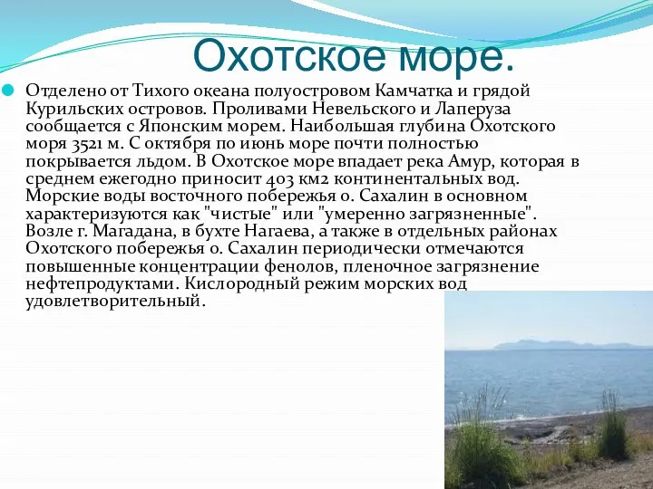 Охотское море. Отделено от Тихого океана полуостровом Камчатка и грядой Курильских