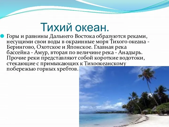 Тихий океан. Горы и равнины Дальнего Востока образуются реками, несущими свои