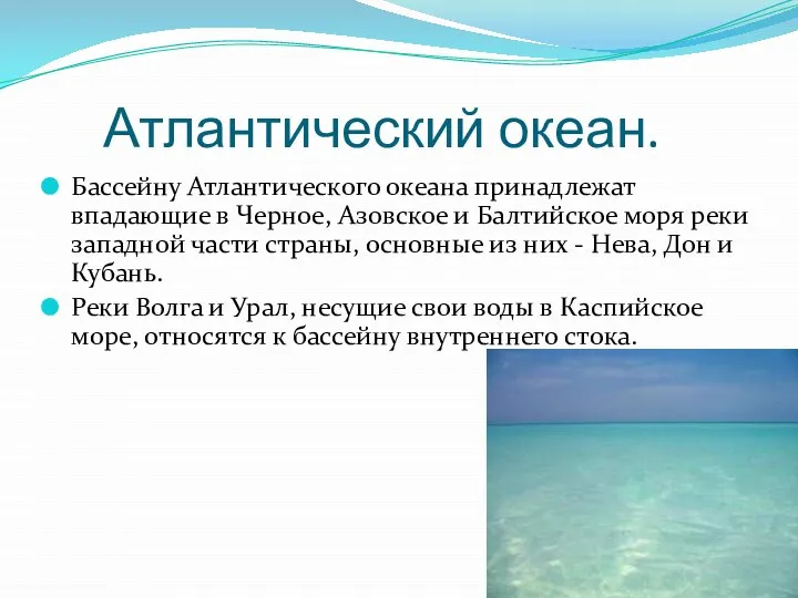 Атлантический океан. Бассейну Атлантического океана принадлежат впадающие в Черное, Азовское и