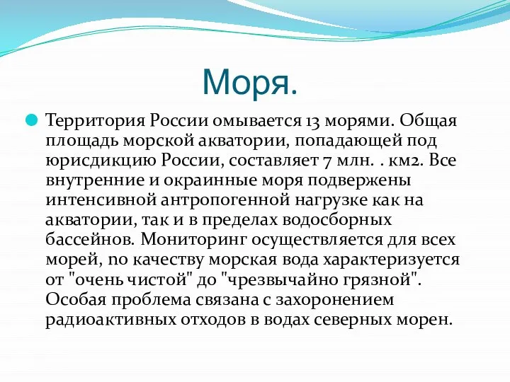 Моря. Территория России омывается 13 морями. Общая площадь морской акватории, попадающей