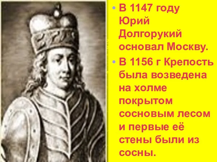 В 1147 году Юрий Долгорукий основал Москву. В 1156 г Крепость