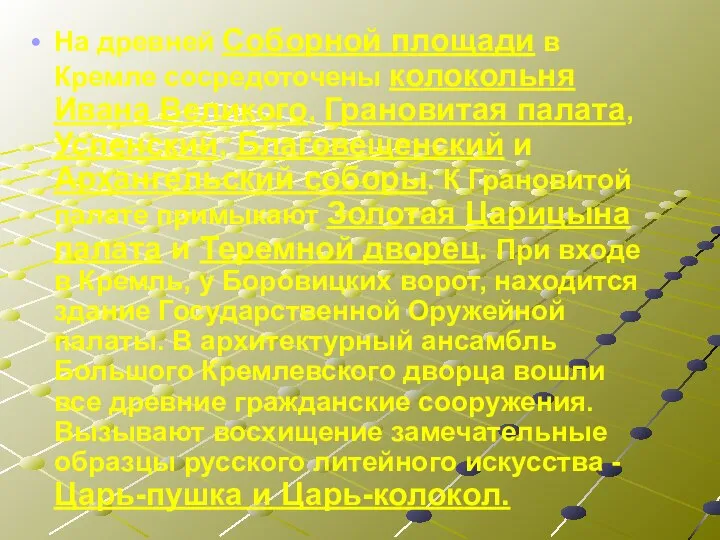 На древней Соборной площади в Кремле сосредоточены колокольня Ивана Великого, Грановитая