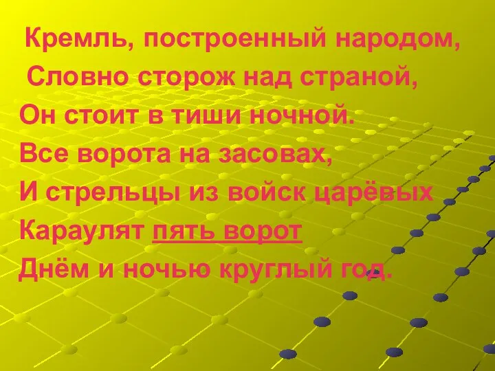 Кремль, построенный народом, Словно сторож над страной, Он стоит в тиши