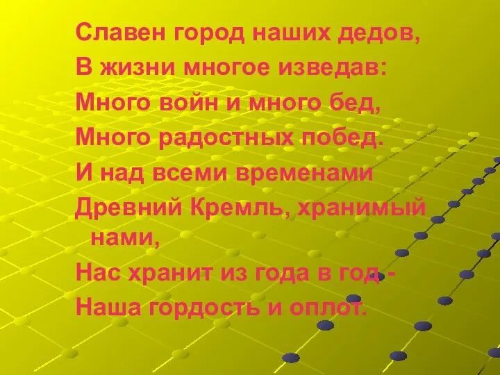 Славен город наших дедов, В жизни многое изведав: Много войн и