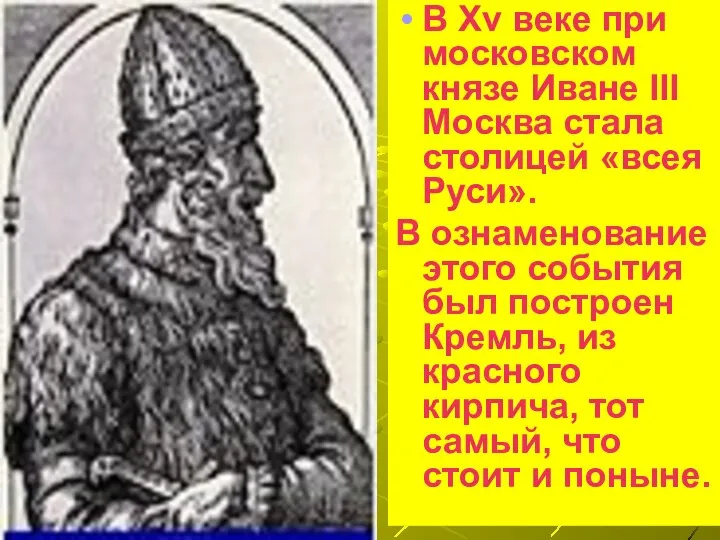 В Xv веке при московском князе Иване III Москва стала столицей