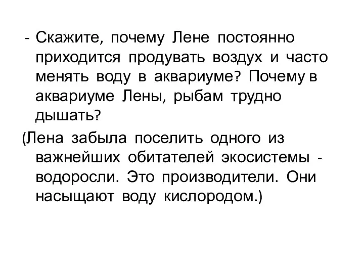 Скажите, почему Лене постоянно приходится продувать воздух и часто менять воду