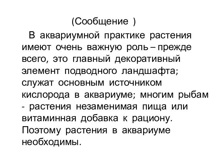 (Сообщение ) В аквариумной практике растения имеют очень важную роль –